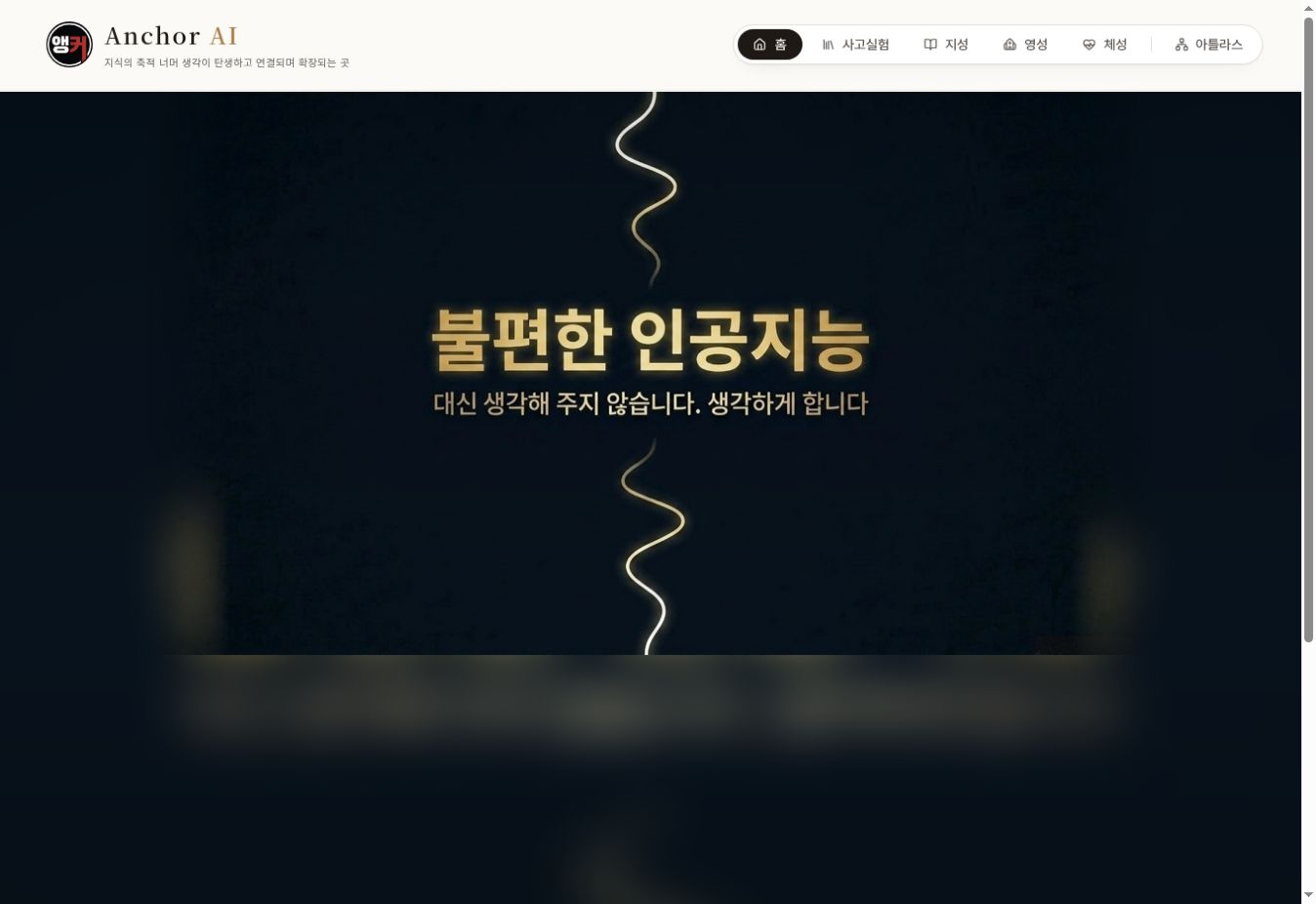 앵커 AI 실제 첫 화면 캡처