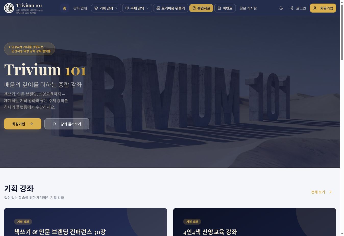Trivium101 종합 강좌 플랫폼 실제 첫 화면 캡처