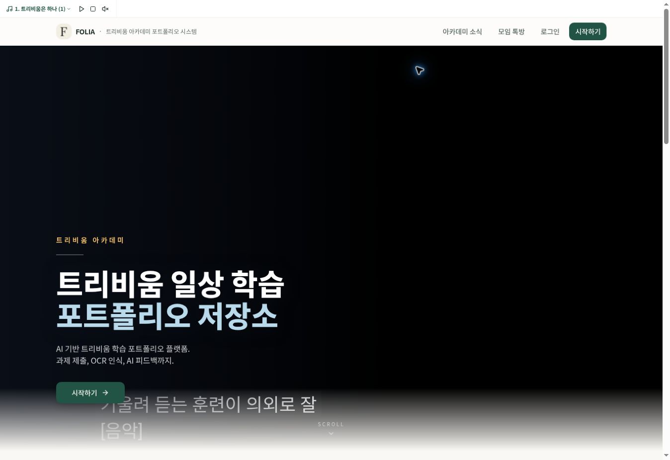 FOLIA 학습 포트폴리오 실제 첫 화면 캡처
