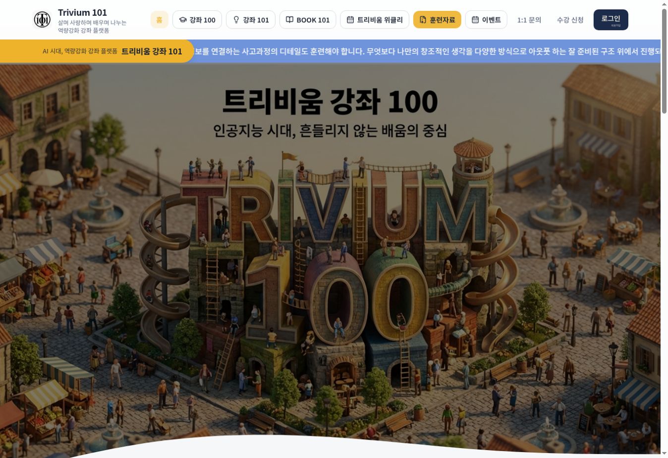 트리비움 강좌 100 실제 첫 화면 캡처