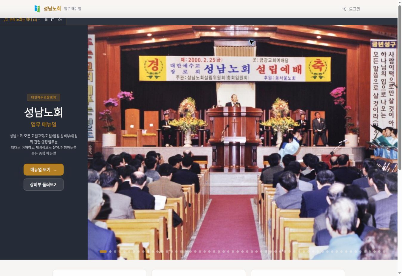 성남노회 업무 매뉴얼 실제 첫 화면 캡처